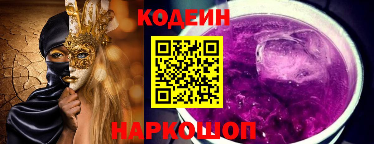 Кодеиновый сироп Lean Purple Drank Знаменск